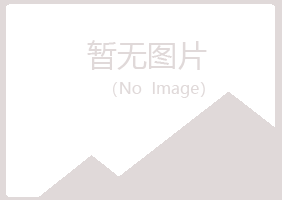 南山矿区冰烟建筑有限公司